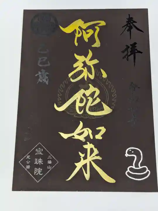 増上寺塔頭 三縁山 宝珠院の御朱印