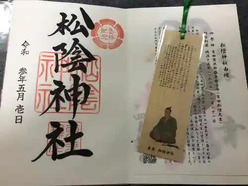 松陰神社の授与品その他