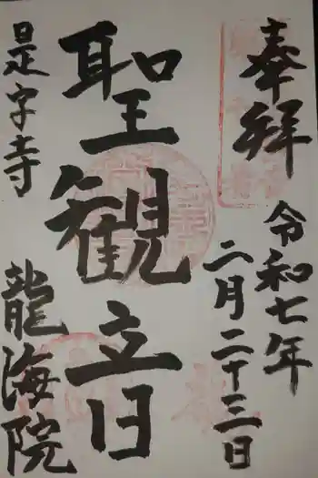龍海院の御朱印 2025年02月