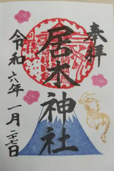 令和6年辰年正月限定御朱印。毎年干支が富士山を駆け上る昇り干支の絵で元気が出ます。直書き。