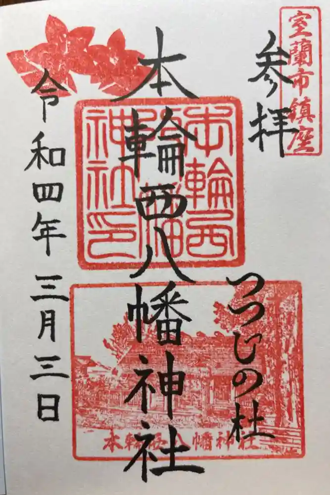 本輪西八幡神社の御朱印