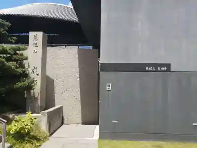 成願寺のその他建物