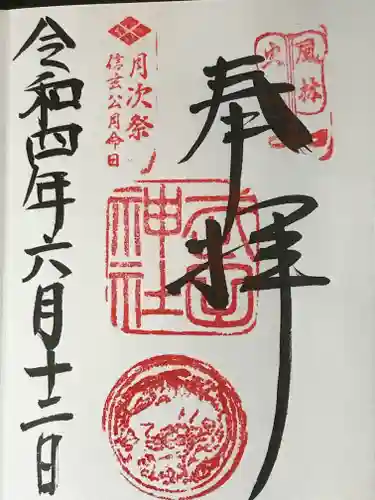 武田神社の御朱印