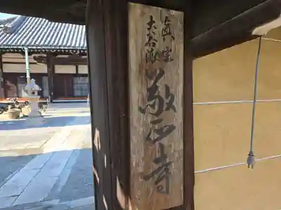 敬正寺(大阪府)