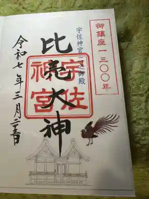 宇佐神宮の御朱印