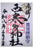 西寒多神社の御朱印