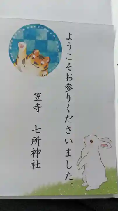 七所神社の授与品その他