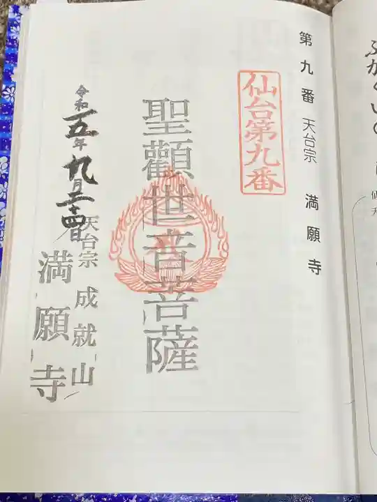 成就山 満願寺 仙台第八番、九番札所(宮城県)