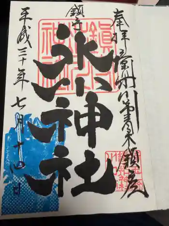 鎮守氷川神社の御朱印 2018年07月