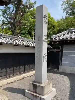 常照院（曼陀羅寺塔頭）(愛知県)