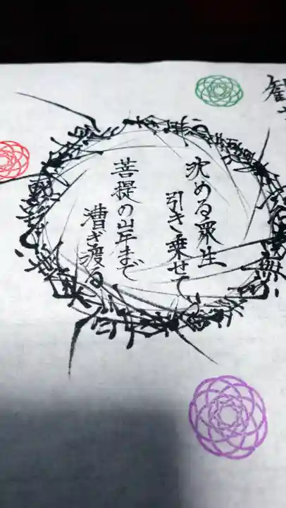 日蓮宗 総本山 塔頭 定林坊(じょうりんぼう)の御朱印