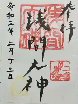 浅間大神の御朱印