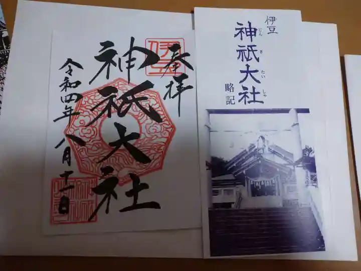 神祇大社の御朱印