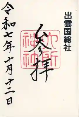 六所神社(島根県)