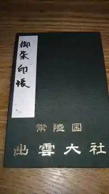 御朱印帳になります。