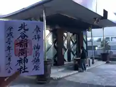 北谷稲荷神社の御朱印