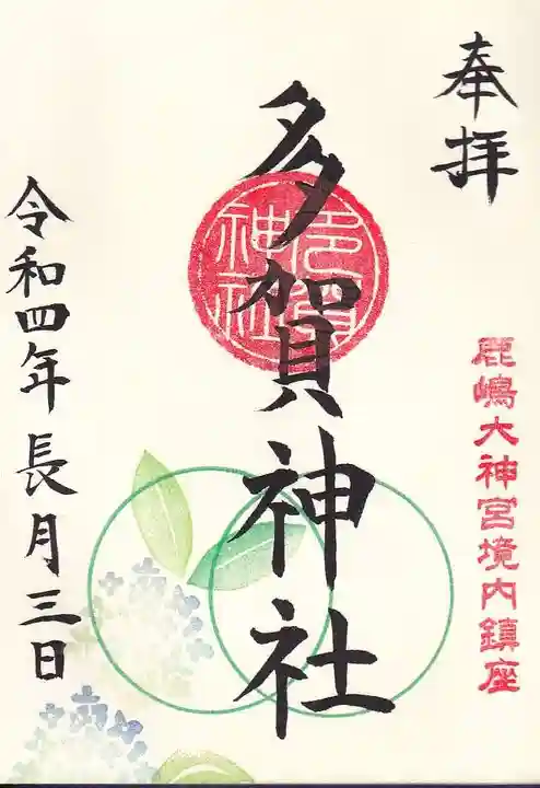 鹿島大神宮の御朱印