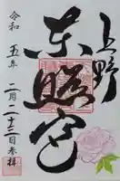 上野東照宮の御朱印