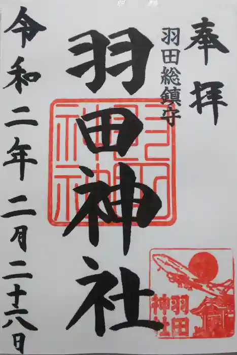 羽田神社の御朱印