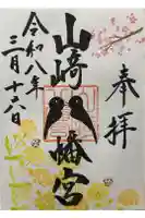 山﨑八幡宮の御朱印