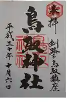 鳥取神社の御朱印