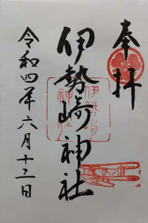 伊勢崎神社の御朱印