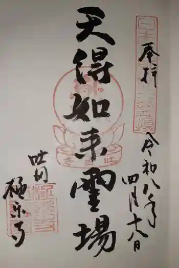 極楽寺(吐田極楽寺)の御朱印 2026年04月