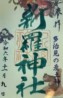 新羅神社の御朱印
