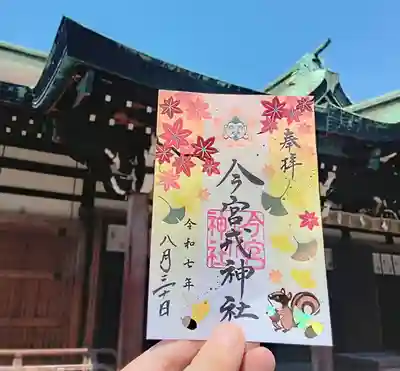 今宮戎神社の御朱印