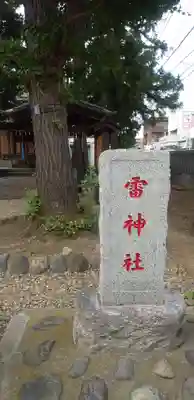 雷神社のその他建物