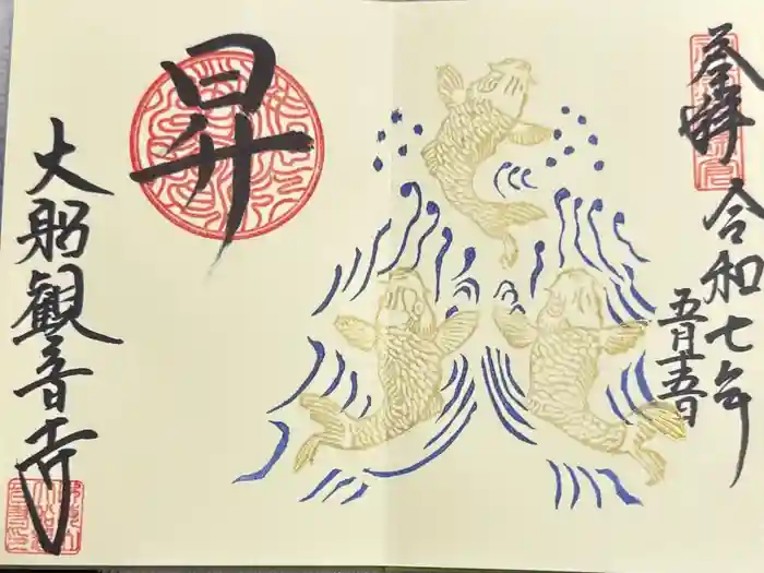 大船観音寺の御朱印