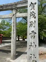 賀茂別雷神社の建物その他