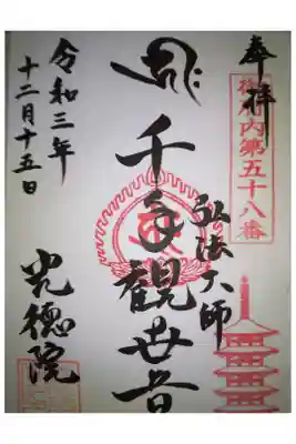 光徳院の御朱印