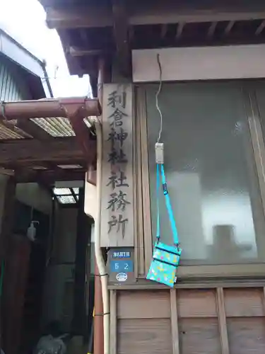 利倉神社の建物その他