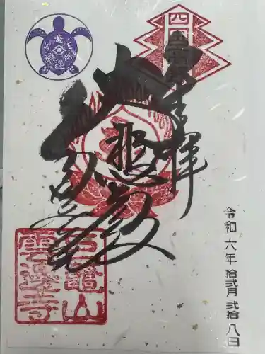 雲辺寺の御朱印