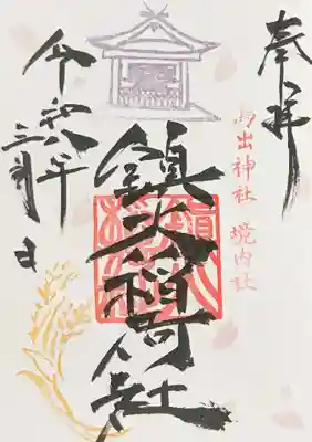 鳥出神社の御朱印