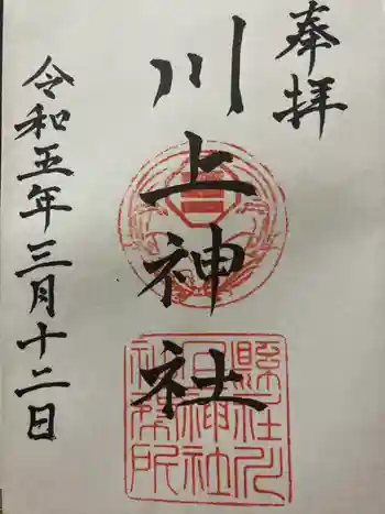 川上神社の御朱印 2023年03月