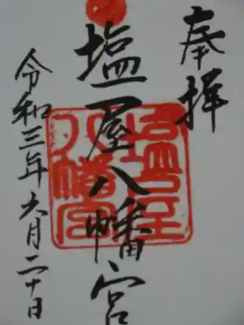 塩屋八幡宮の御朱印 2021年06月