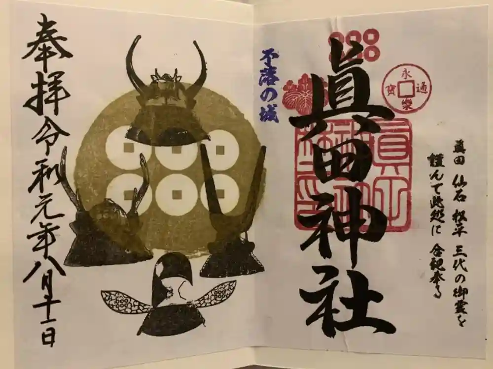 眞田神社の御朱印