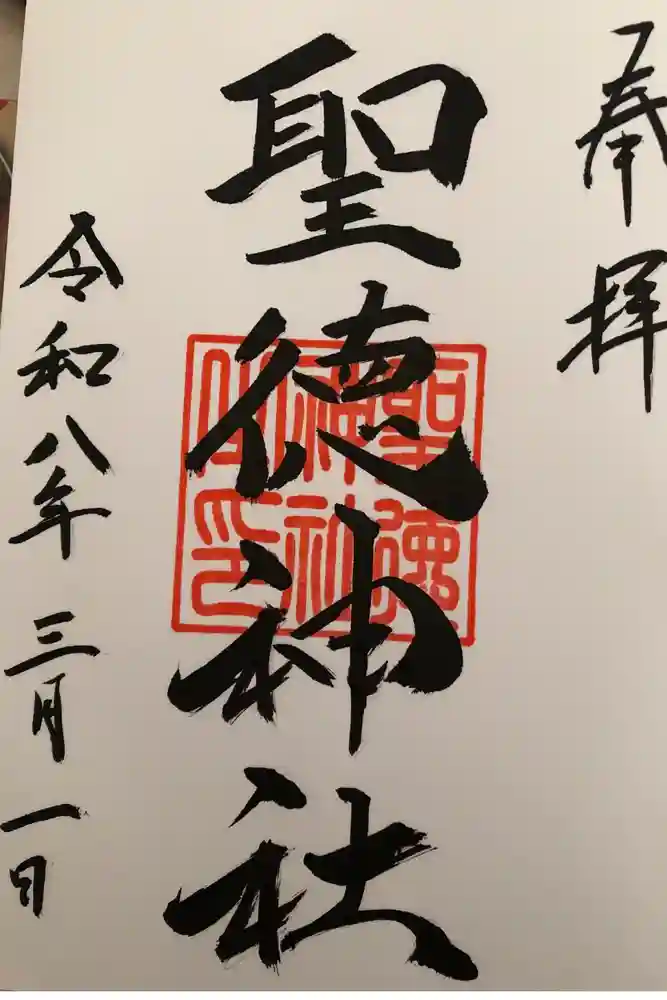 聖徳神社の御朱印