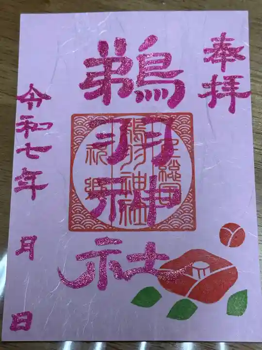 鵜羽神社の御朱印