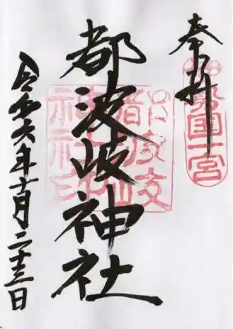 都波岐奈加等神社の御朱印