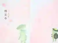 かっぱの寺 栖足寺の御朱印帳