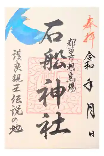 石船神社の御朱印 2023年08月