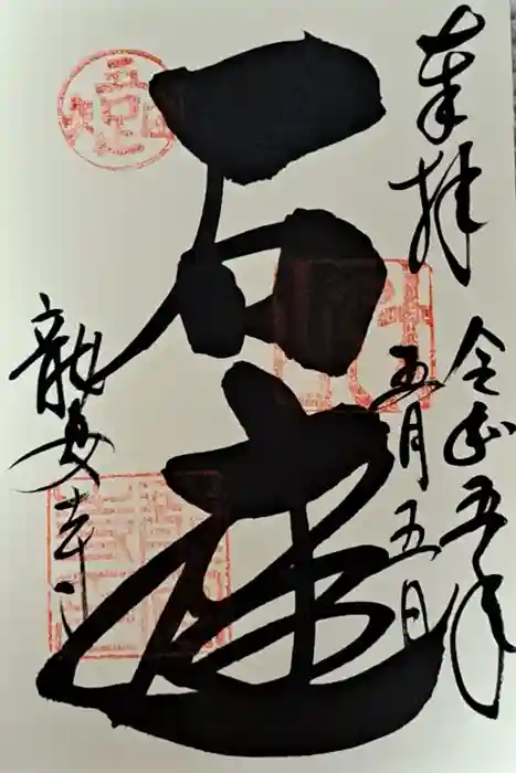 龍安寺の御朱印