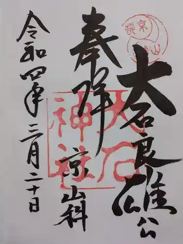 大石神社の御朱印