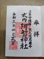阿智神社前宮の御朱印
