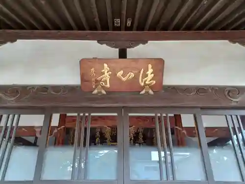 法心寺(埼玉県)
