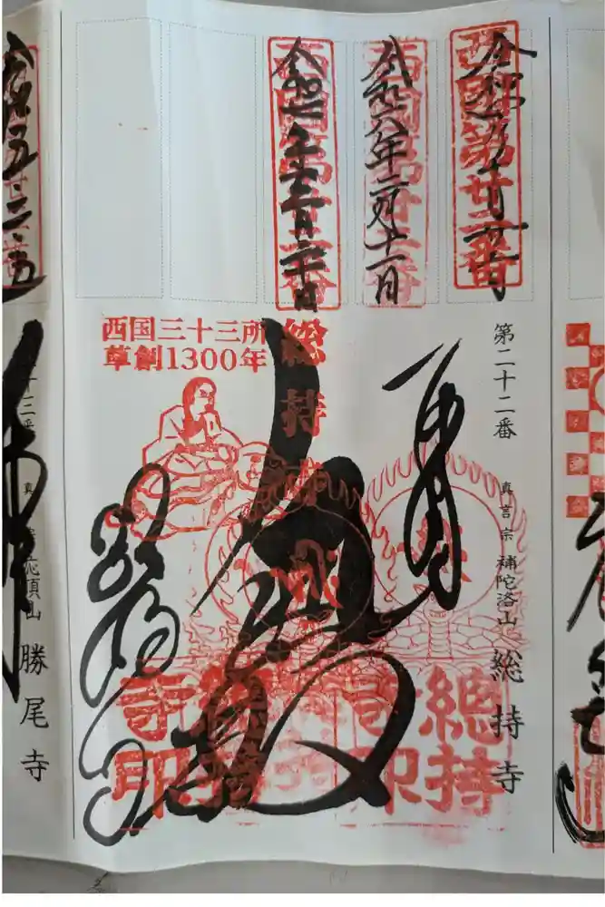 総持寺の御朱印