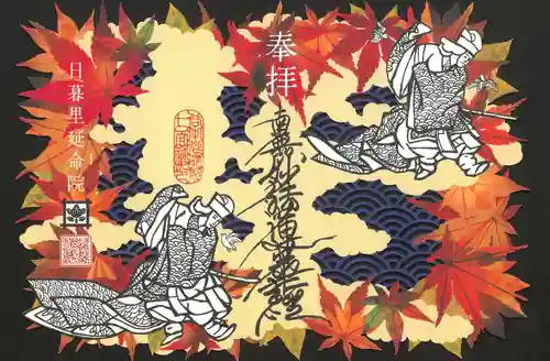 延命院の御朱印